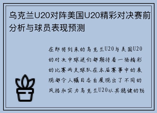 乌克兰U20对阵美国U20精彩对决赛前分析与球员表现预测