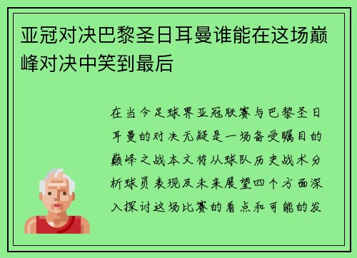 亚冠对决巴黎圣日耳曼谁能在这场巅峰对决中笑到最后