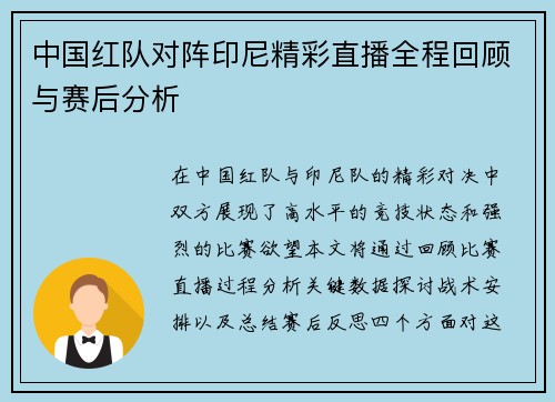 中国红队对阵印尼精彩直播全程回顾与赛后分析
