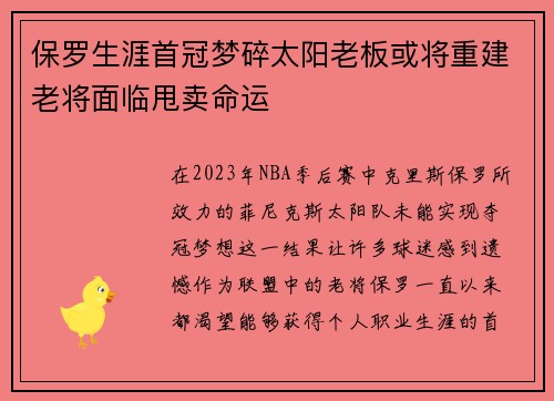 保罗生涯首冠梦碎太阳老板或将重建老将面临甩卖命运
