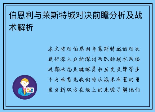 伯恩利与莱斯特城对决前瞻分析及战术解析