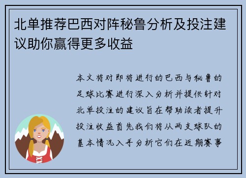 北单推荐巴西对阵秘鲁分析及投注建议助你赢得更多收益