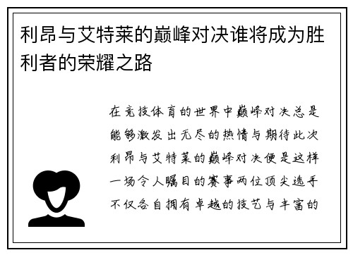 利昂与艾特莱的巅峰对决谁将成为胜利者的荣耀之路