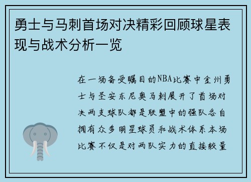 勇士与马刺首场对决精彩回顾球星表现与战术分析一览