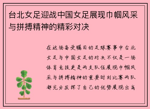 台北女足迎战中国女足展现巾帼风采与拼搏精神的精彩对决