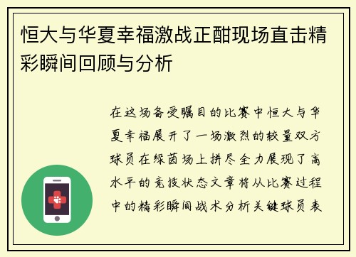 恒大与华夏幸福激战正酣现场直击精彩瞬间回顾与分析