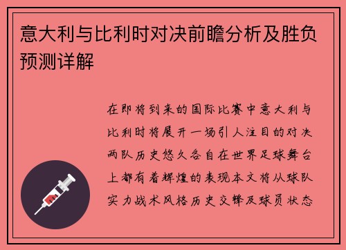 意大利与比利时对决前瞻分析及胜负预测详解